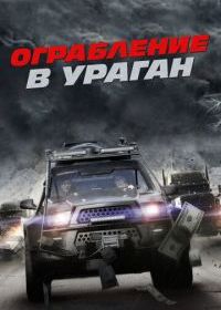 Ограбление в ураган