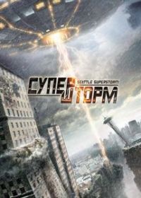 Супершторм