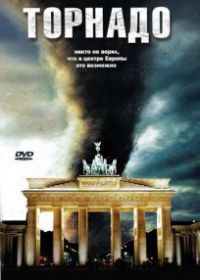Торнадо