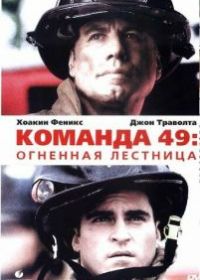 Команда 49: Огненная лестница