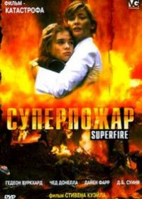 Суперпожар