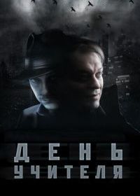 День учителя