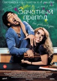 Зачётный препод