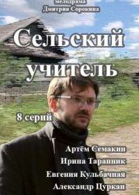 Сельский учитель