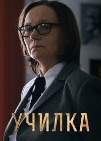 Училка