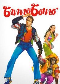 Бинго Бонго