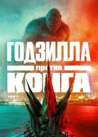 Годзилла против Конга