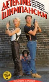 Детектив Шимпански