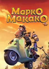 Марко Макако