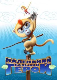 Маленький большой герой