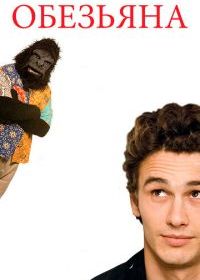 Обезьяна