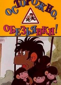 Осторожно, обезьянки