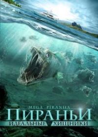 Пираньи: Идеальные хищники