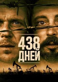 438 дней