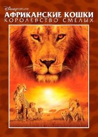 Африканские кошки: Королевство смелых