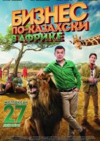 Бизнес по-казахски в Африке