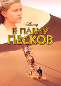 В плену песков