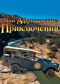 Мои африканские приключения