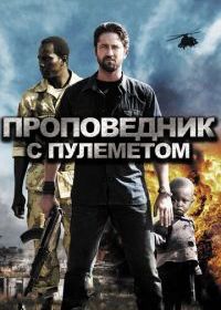 Проповедник с пулеметом