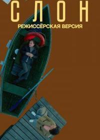 Слон