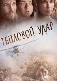 Тепловой удар