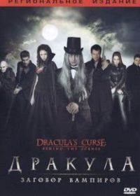 Дракула: Заговор вампиров