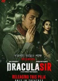 Сэр Дракула