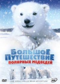 Большое путешествие полярных медведей