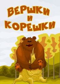 Вершки и корешки