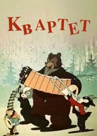 Квартет