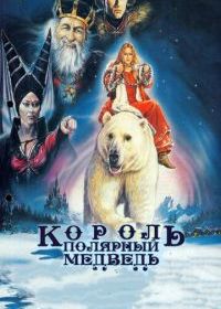 Король - полярный медведь