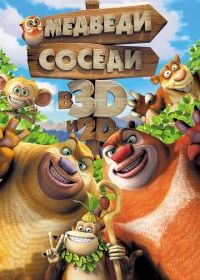 Медведи-соседи