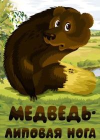 Медведь - липовая нога