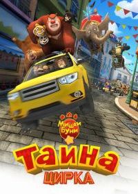 Мишки Буни: Тайна цирка