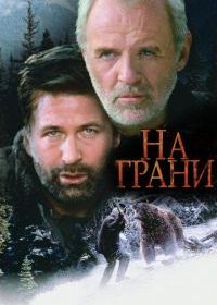 На грани