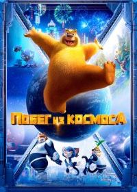 Побег из космоса