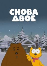 Снова двое