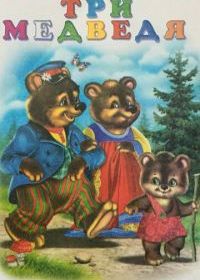 Три медведя