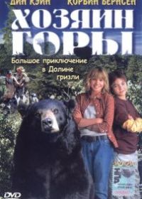 Хозяин горы