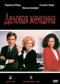 Деловая женщина