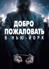 Добро пожаловать в Нью-Йорк