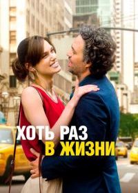 Хоть раз в жизни