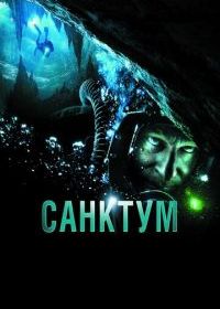 Санктум