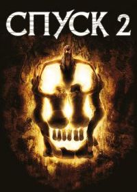 Спуск 2