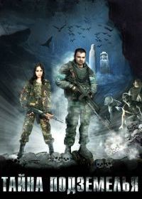 Тайна подземелья