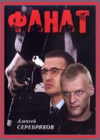 Фанат