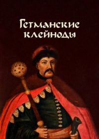 Гетманские клейноды