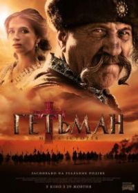 Гетман