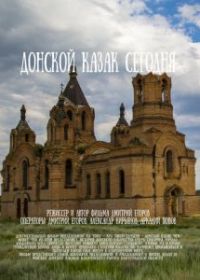 Донской казак сегодня