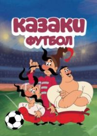 Казаки. Футбол